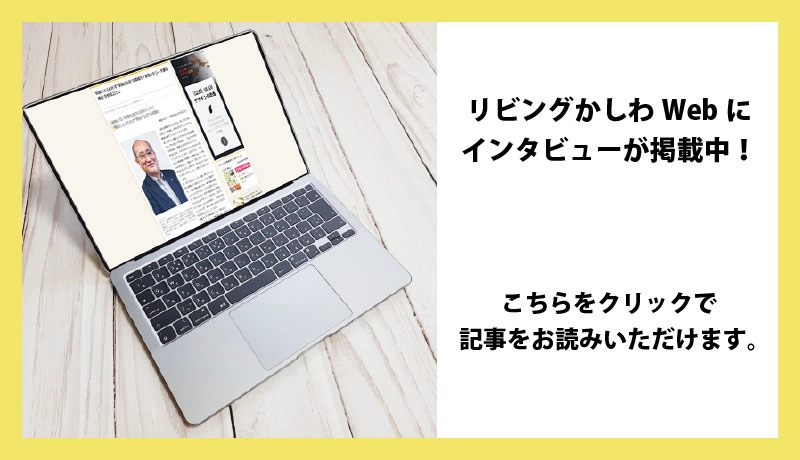 弊社代表の中村のインタビュー記事をリビングかしわwebに掲載