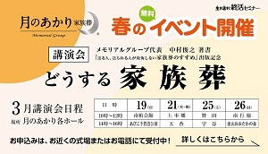 「月のあかり家族葬 南柏会館」全8式場　3月春のイベント