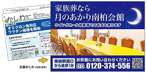 広報かしわに「月のあかり家族葬 南柏会館」が掲載されました